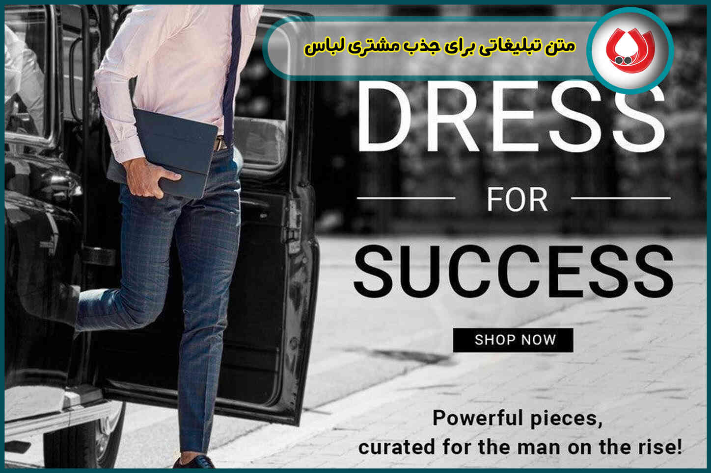 متن تبلیغاتی برای جذب مشتری لباس|20 نمونه برتر+راهنمای انتخاب